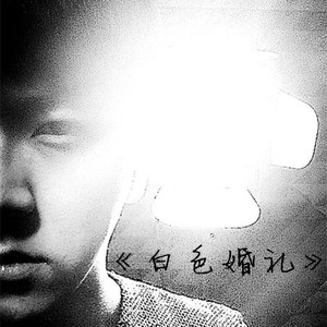 白色婚礼（翻自 许哲佩）