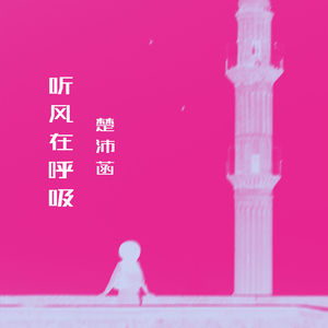 听风在呼吸