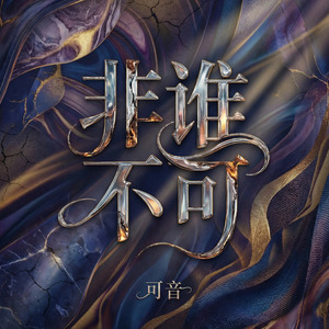 非谁不可