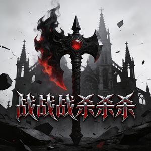 战战战杀杀杀 (女生版)