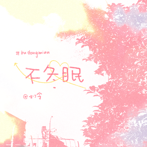 不冬眠