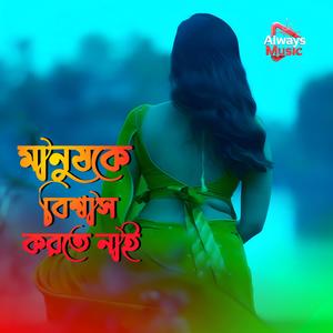 Manush ke biswas korte nai