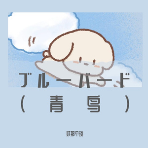 ブルーバード（青鸟）