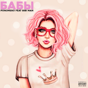 Бабы (feat. Bibi Man)