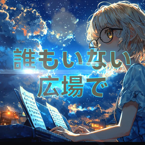 誰もいない広場で (feat. 初音ミク)