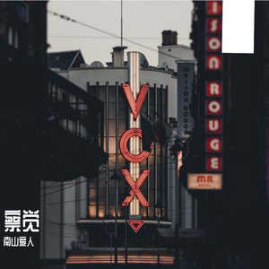 逸霄-察觉（抖音版）（南山爱人 remix）