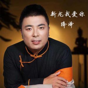 新龙我爱你