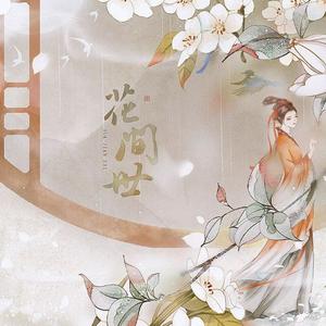 花间世 (伴奏）