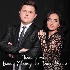 Тільки з тобою