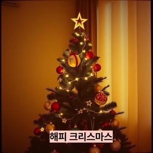 해피크리스마스 (Special Version)