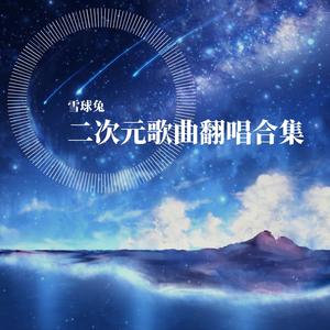 《新神榜：哪吒重生》如此大世界 (万乐坊版)（翻自 斯斯与帆）