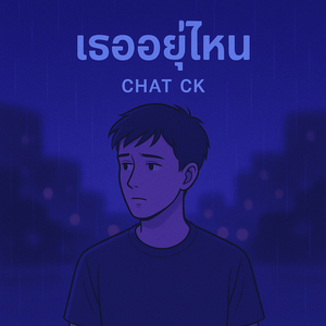 เธออยู่ไหน