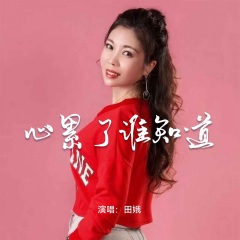 心累了谁知道 (Live合唱版)