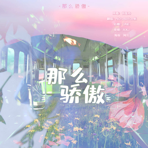 那么骄傲【男女版】