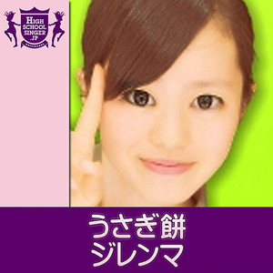 ジレンマ(HIGHSCHOOLSINGER.JP)