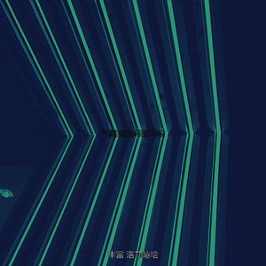 严重睡觉周围环境