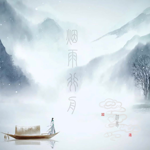 烟雨行舟（温柔男声版）