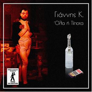 Όλα ή Τίποτα (rm)