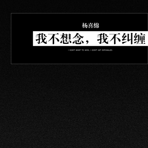 我不想念，我不纠缠