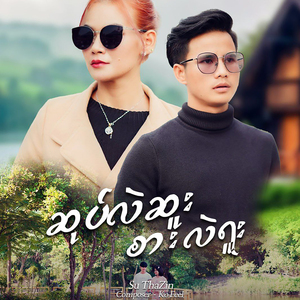 ဆုပ်လည်းဆူး စားလည်းရူး