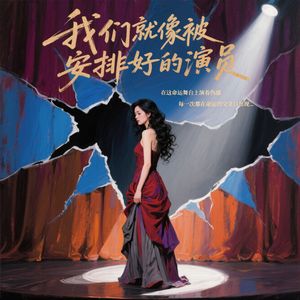 我们就像被安排好的演员
