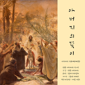 아버지의 뜻이