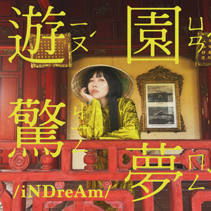 游园“iNDreAm”惊梦