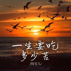 一生要吃多少苦