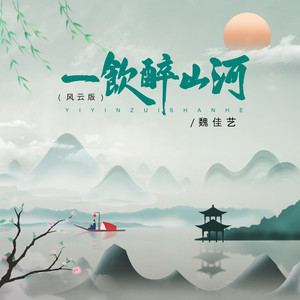 一饮醉山河 (风云版)