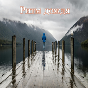 Тишина ливня