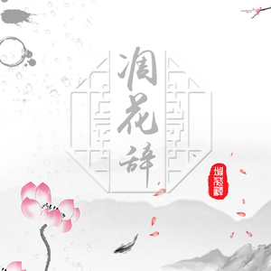 凋花辞（伴奏）