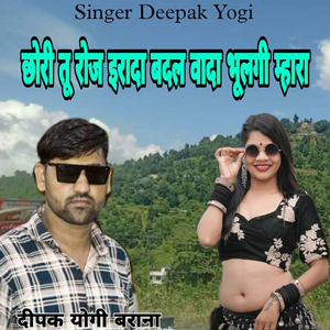 Chhori Tu Roj Irada Badal Vada Bhulgi Mhara