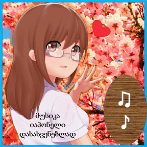 დამამშვიდებელი ჩინური მუსიკა ჰარმონიკასთან ერთად