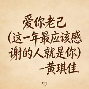 爱你老己 (DJ涵涵版)