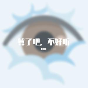 和平分手（feat紫罗兰）