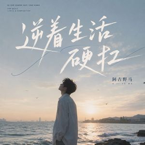 逆着生活硬扛