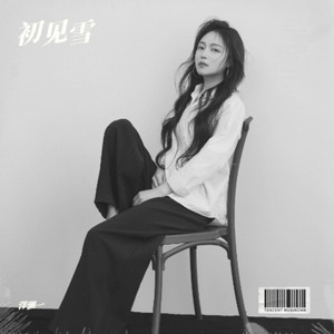 初见雪