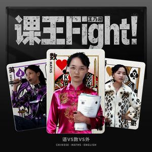 王乃迎 - 课王Fight！