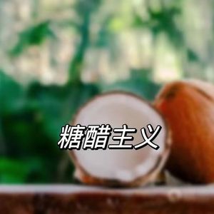 糖醋主义