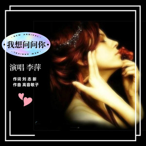 我想问问你（李萍）