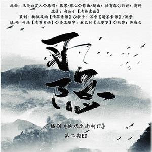 习隐（翻自 五色石南叶）