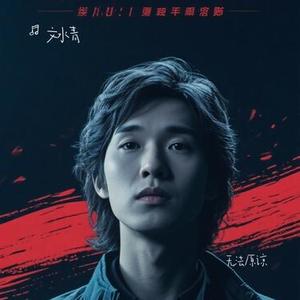 无法原谅 (Cover 李佳璐)