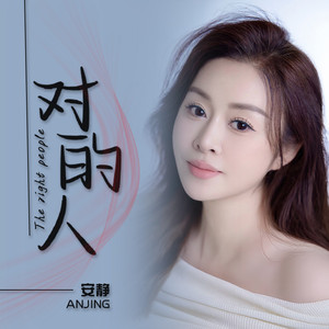 对的人