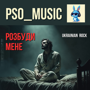 Розбуди мене