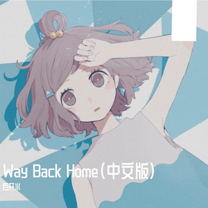 Way Back Home（中文版）（翻自 SHAUN）