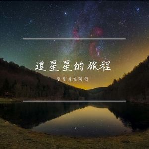 错过太阳 别错过月亮和星星