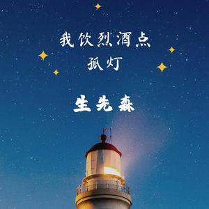 我饮烈酒点孤灯