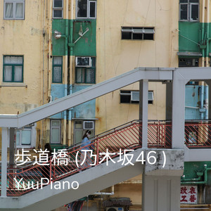 歩道橋 (乃木坂46)