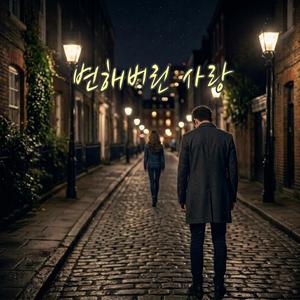 변해버린 사랑