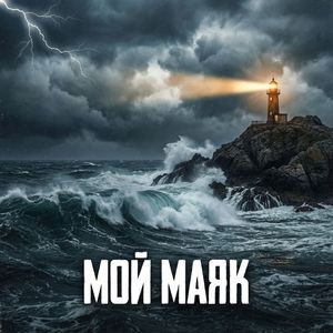 Мой маяк